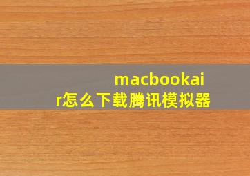 macbookair怎么下载腾讯模拟器