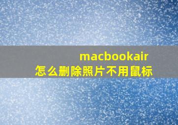 macbookair怎么删除照片不用鼠标