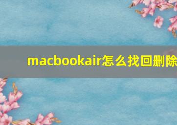 macbookair怎么找回删除