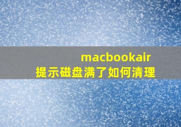 macbookair提示磁盘满了如何清理