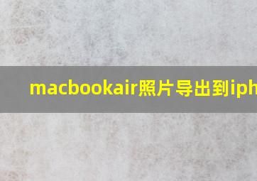 macbookair照片导出到iphone