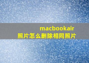 macbookair照片怎么删除相同照片