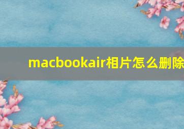 macbookair相片怎么删除