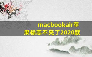 macbookair苹果标志不亮了2020款