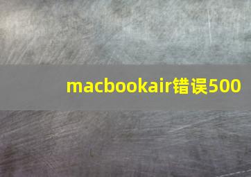 macbookair错误500