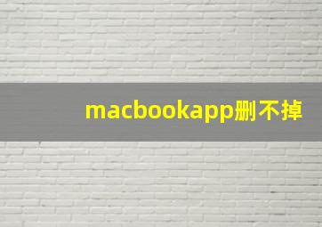 macbookapp删不掉