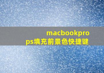 macbookprops填充前景色快捷键