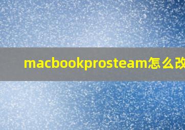 macbookprosteam怎么改中文