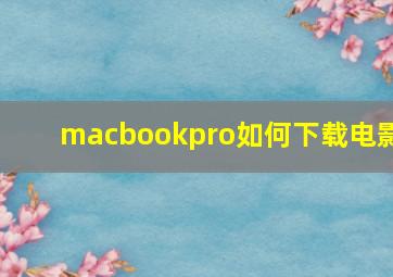 macbookpro如何下载电影