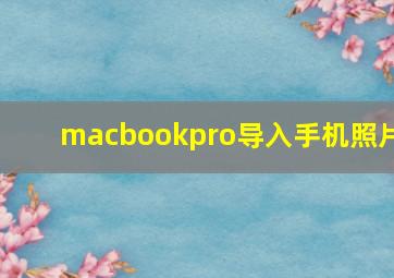 macbookpro导入手机照片