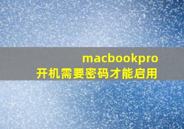 macbookpro开机需要密码才能启用