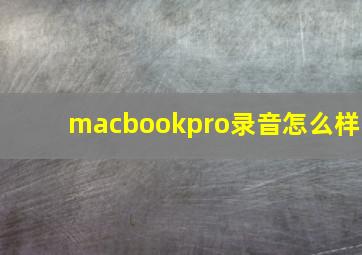 macbookpro录音怎么样