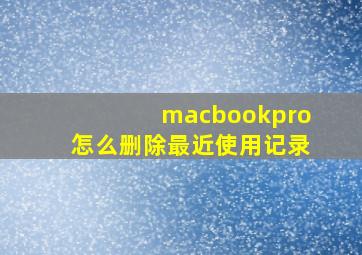 macbookpro怎么删除最近使用记录