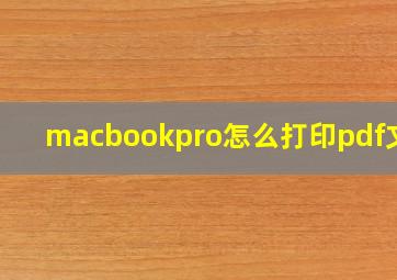 macbookpro怎么打印pdf文件