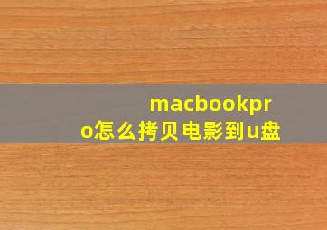 macbookpro怎么拷贝电影到u盘