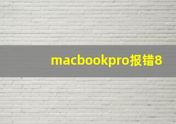 macbookpro报错8