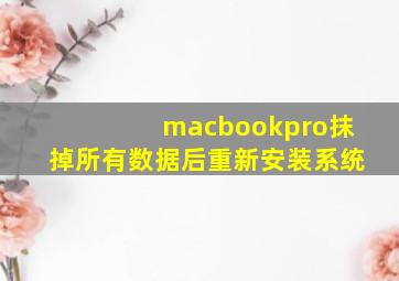 macbookpro抹掉所有数据后重新安装系统