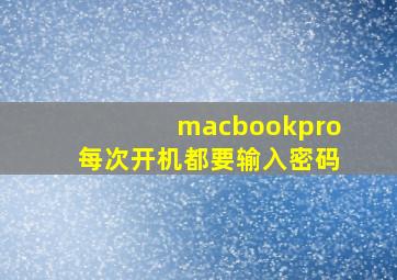 macbookpro每次开机都要输入密码