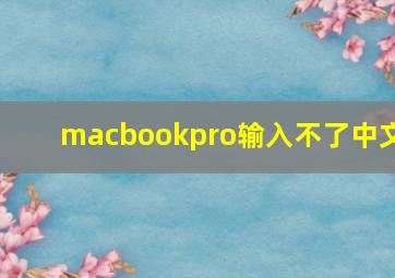 macbookpro输入不了中文