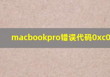 macbookpro错误代码0xc0000225