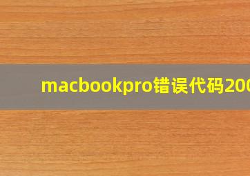 macbookpro错误代码2004f