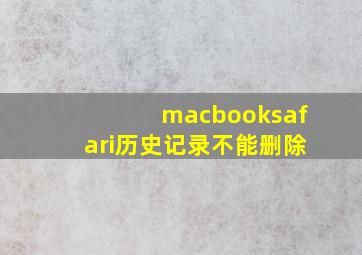 macbooksafari历史记录不能删除