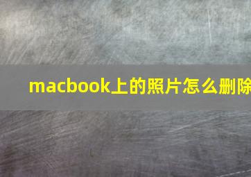 macbook上的照片怎么删除