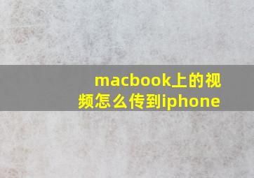 macbook上的视频怎么传到iphone