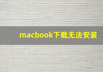 macbook下载无法安装