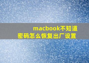 macbook不知道密码怎么恢复出厂设置