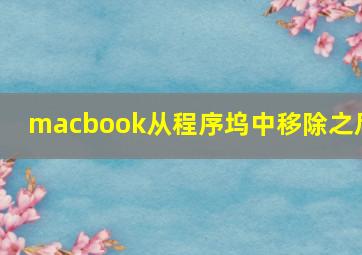 macbook从程序坞中移除之后