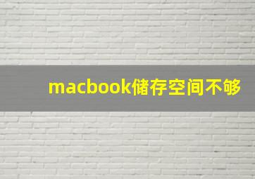 macbook储存空间不够