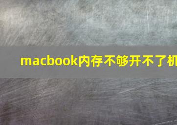 macbook内存不够开不了机