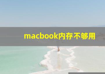 macbook内存不够用