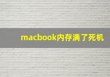 macbook内存满了死机