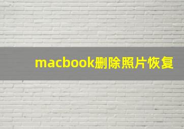 macbook删除照片恢复