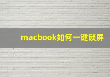 macbook如何一键锁屏