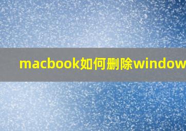 macbook如何删除windows分区