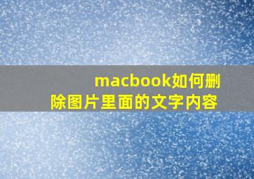 macbook如何删除图片里面的文字内容