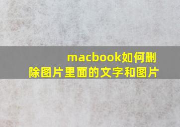 macbook如何删除图片里面的文字和图片