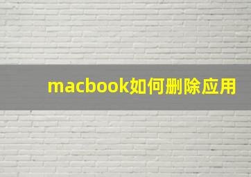 macbook如何删除应用