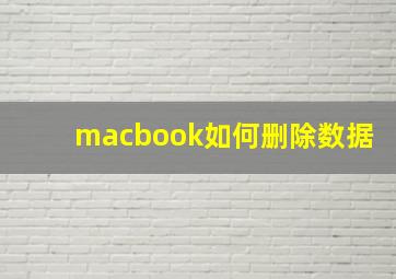 macbook如何删除数据