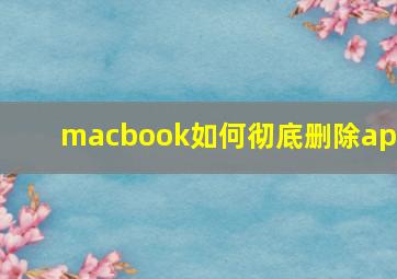 macbook如何彻底删除app