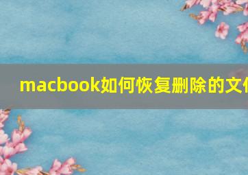 macbook如何恢复删除的文件