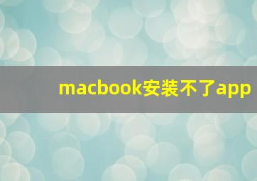 macbook安装不了app