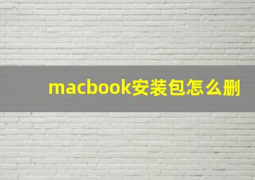 macbook安装包怎么删