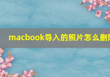 macbook导入的照片怎么删除