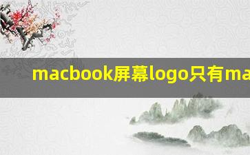 macbook屏幕logo只有macbook