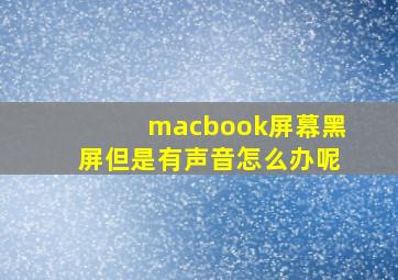 macbook屏幕黑屏但是有声音怎么办呢