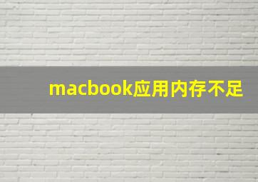 macbook应用内存不足